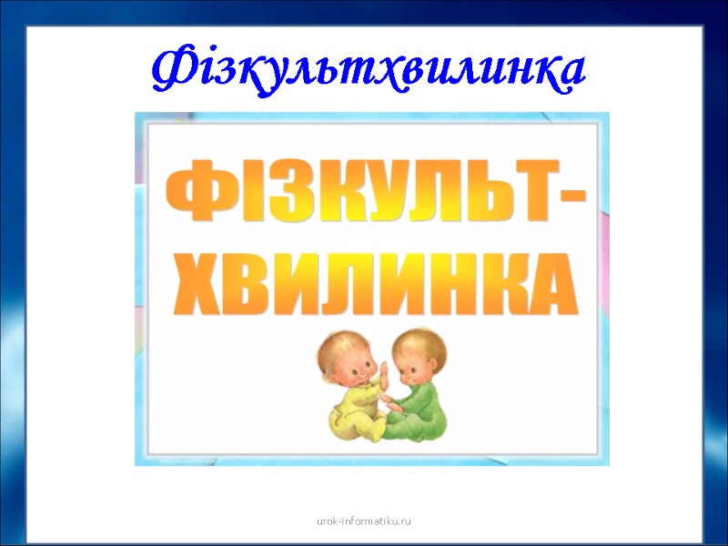 Фізкультхвилинка urok-informatiku.ru